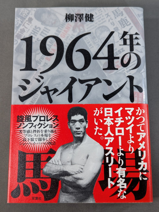 1964年のジャイアント馬場