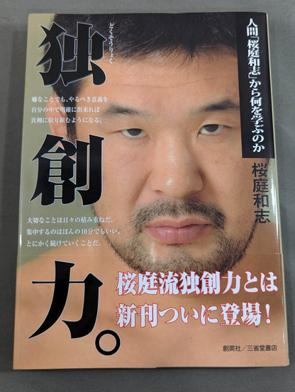 独創力｡ 人間｢桜庭和志｣から何を学ぶのか