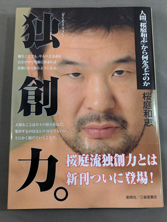独創力｡ 人間｢桜庭和志｣から何を学ぶのか