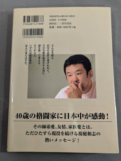 独創力｡ 人間｢桜庭和志｣から何を学ぶのか