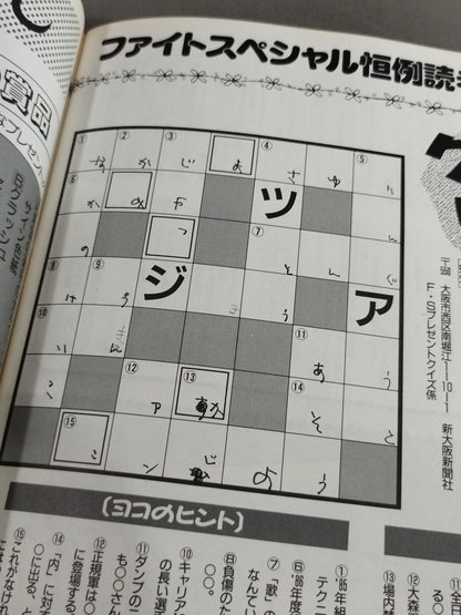 ファイト・スペシャル 虹色の戦士たち Part.9