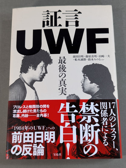 証言UWF 最後の真実