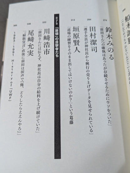証言UWF 最後の真実