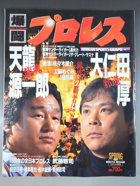 爆闘プロレス 1994年5月20日号