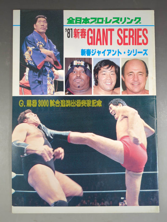81新春ジャイアント・シリーズ