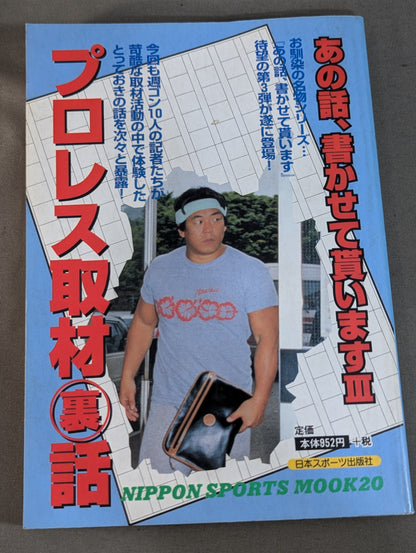 あの話､書かせて貰いますⅢ プロレス取材裏話