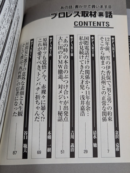 あの話､書かせて貰いますⅢ プロレス取材裏話
