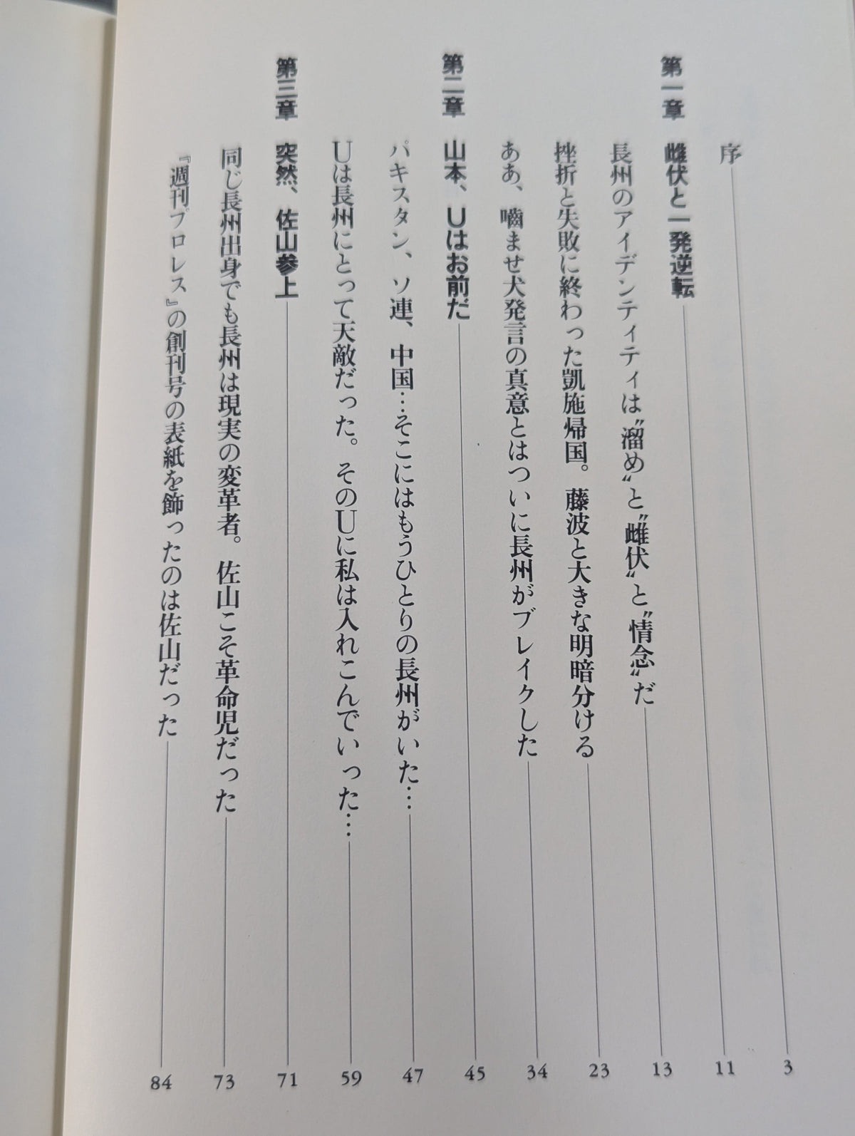 弾圧 近親憎悪の長州戦争