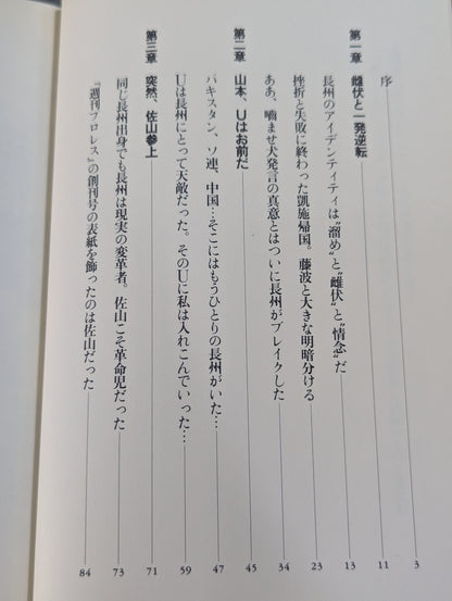 弾圧 近親憎悪の長州戦争