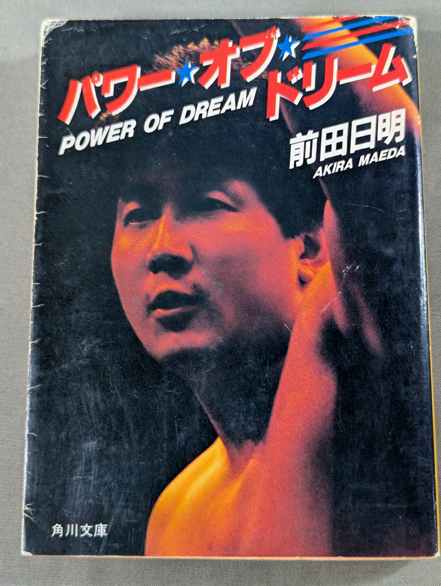 パワー・オブ・ドリーム
