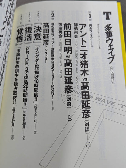 T Multiple Wave Antonio Inoki ×Nobuhiko Takada× Akira Maeda 