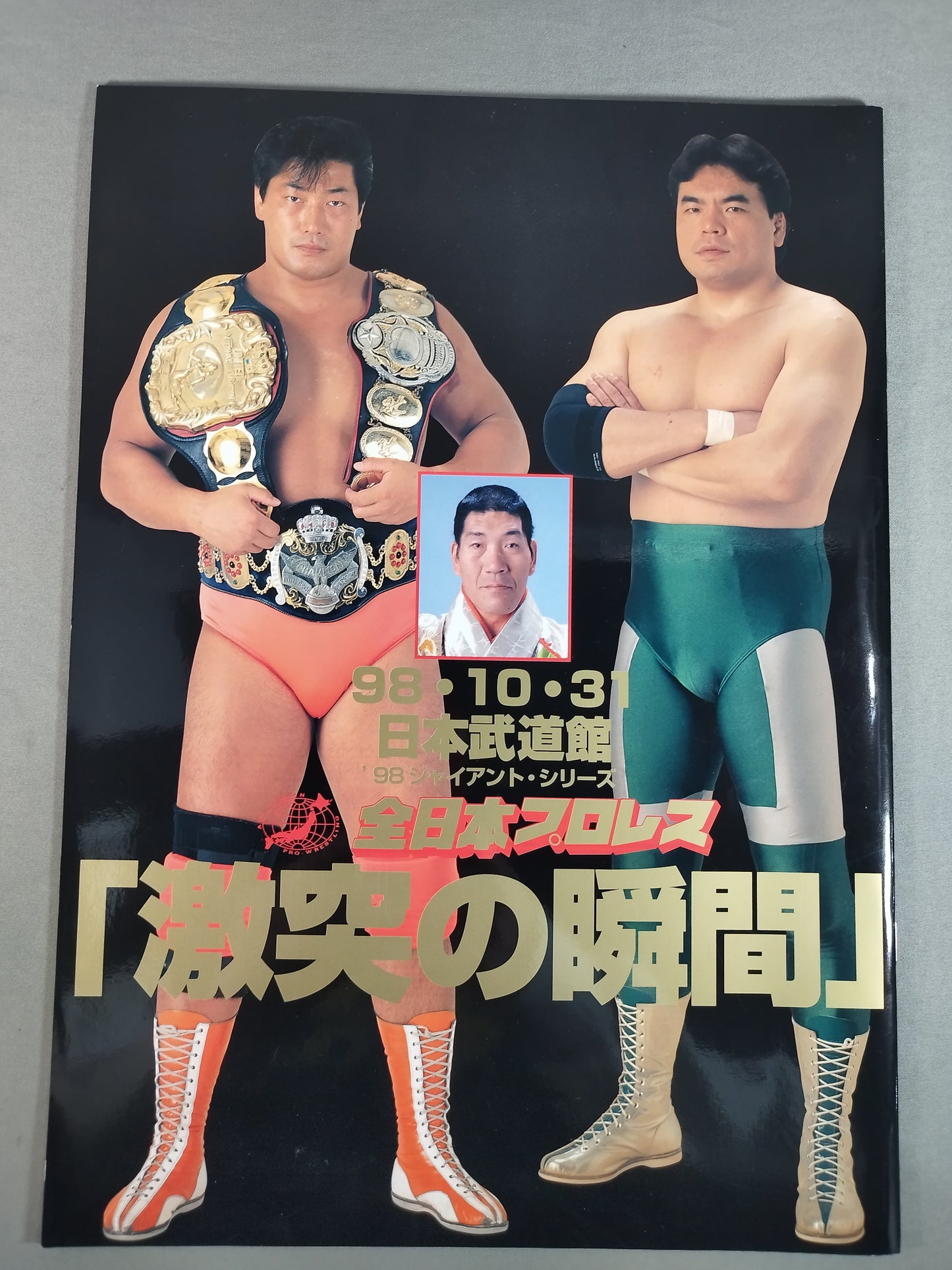 98ジャイアント・シリーズ /「激突の瞬間」