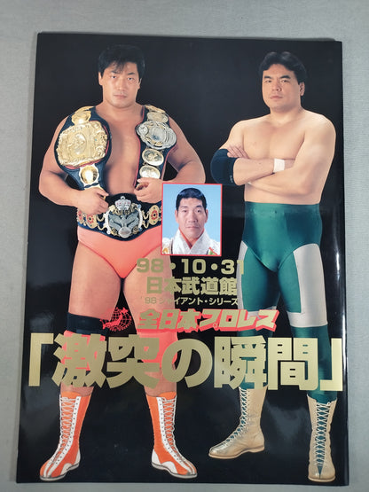 98ジャイアント・シリーズ /「激突の瞬間」