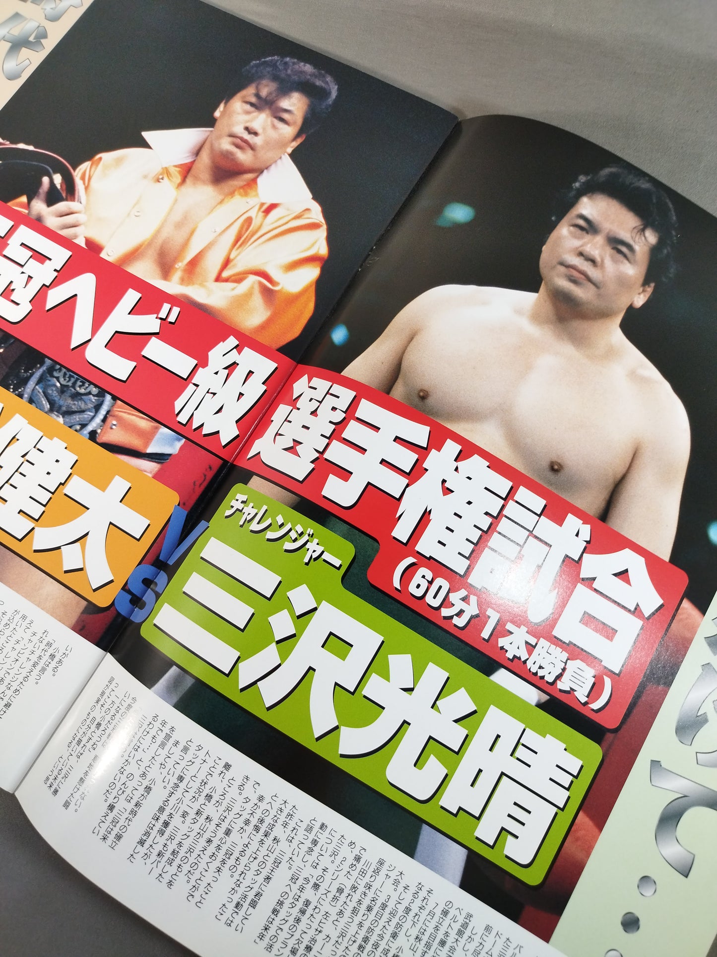 98ジャイアント・シリーズ /「激突の瞬間」