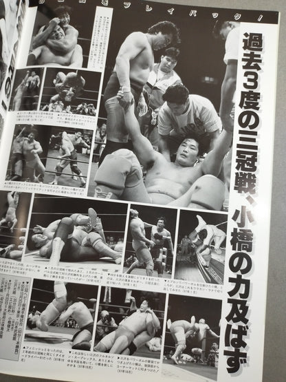 98ジャイアント・シリーズ /「激突の瞬間」