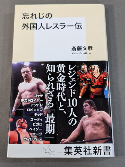 忘れじの外国人レスラー伝