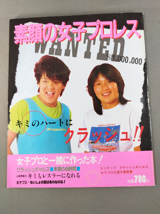 素顔の女子プロレス キミのハートにクラッシュ!!女子プロと一緒に作った本!
