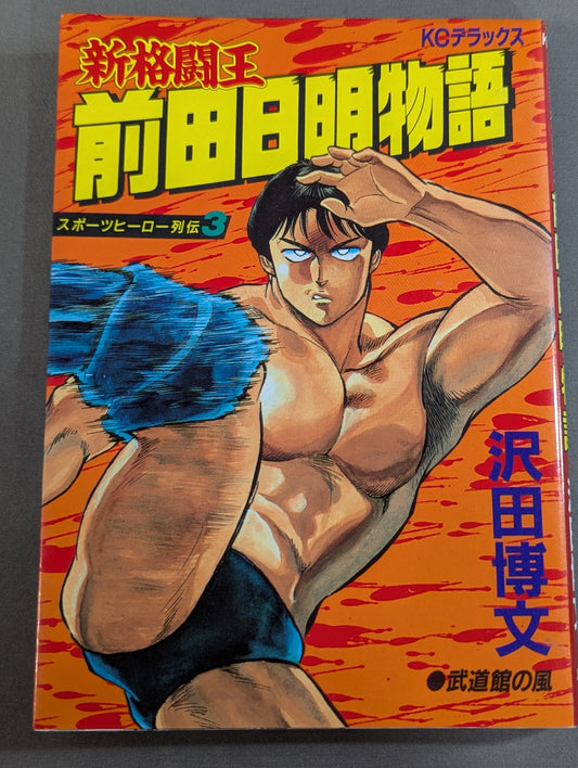 Sports Hero Retsuden 3 The Story of the New Fighting King Akira Maeda