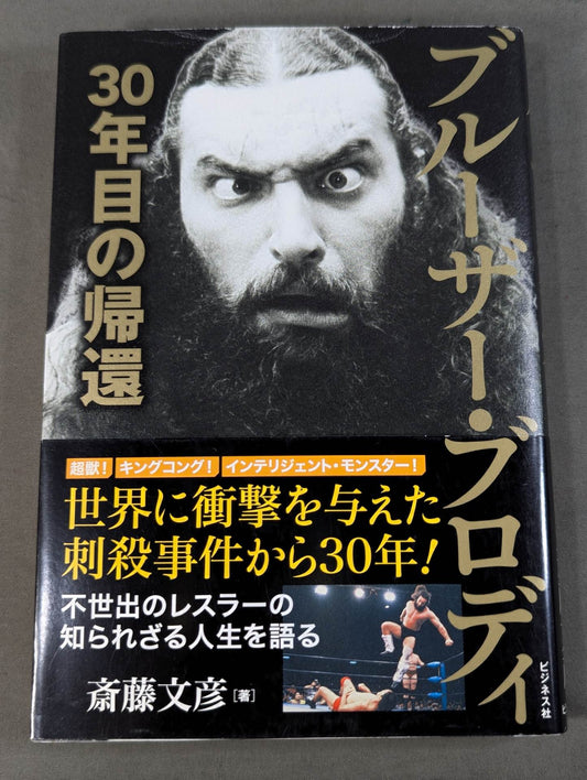 ブルーザー・ブロディ 30年目の帰還