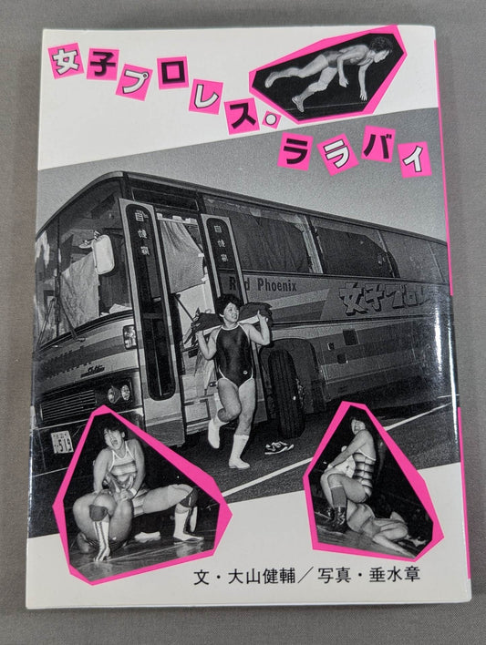女子プロレス・ララバイ