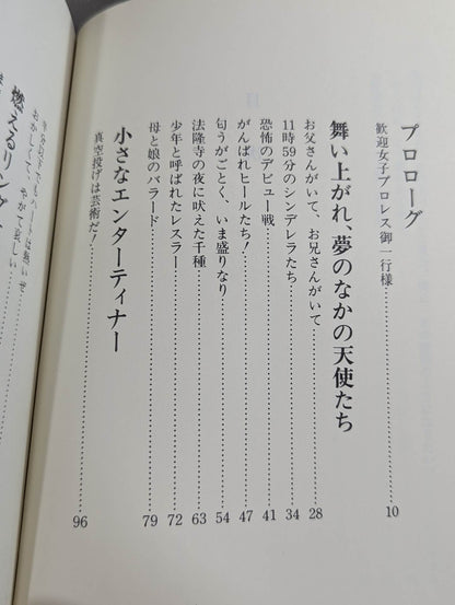 女子プロレス・ララバイ