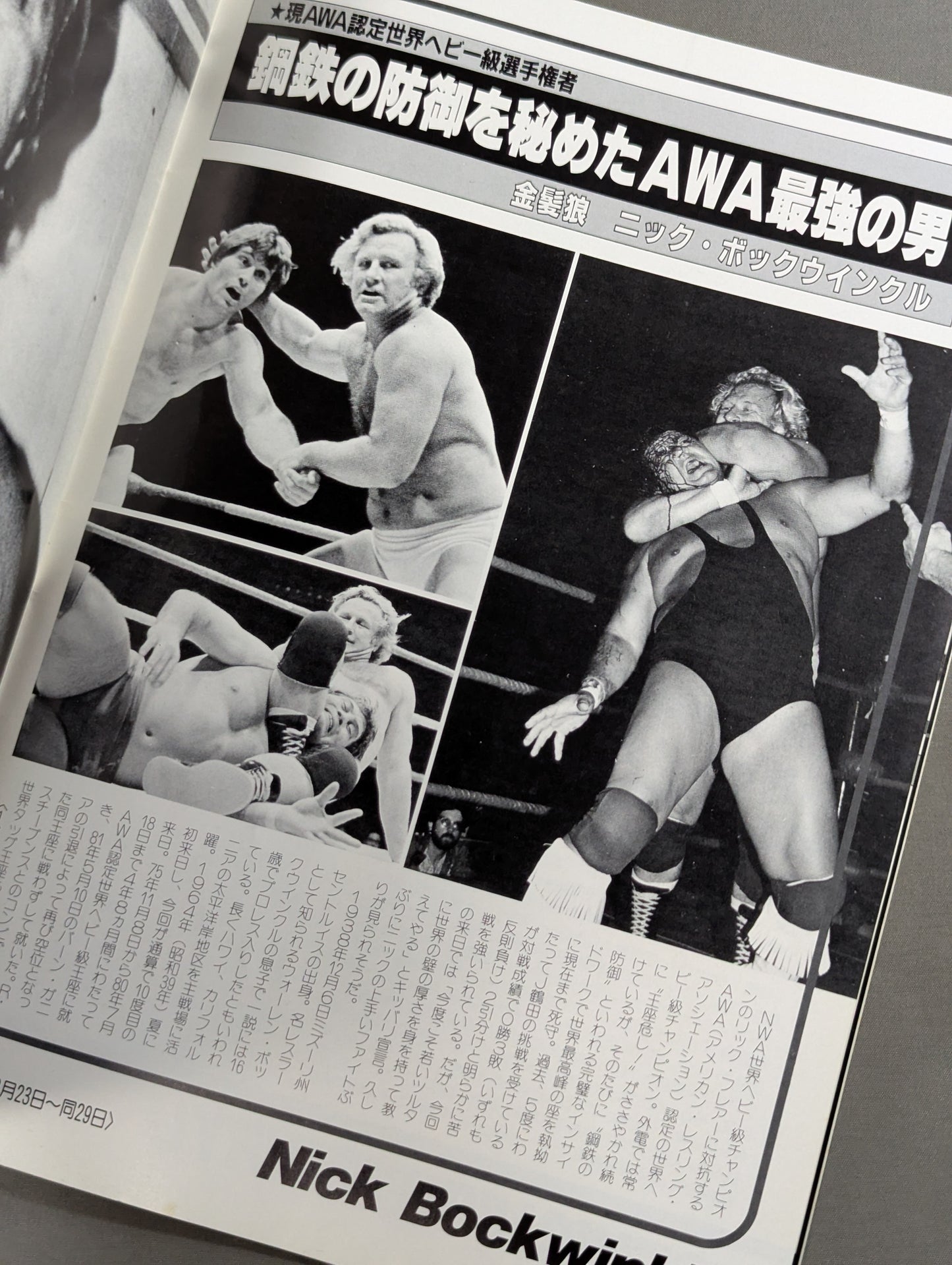 ★鶴田vsニック AWA＆インター戦★ 84エキサイト・シリーズ