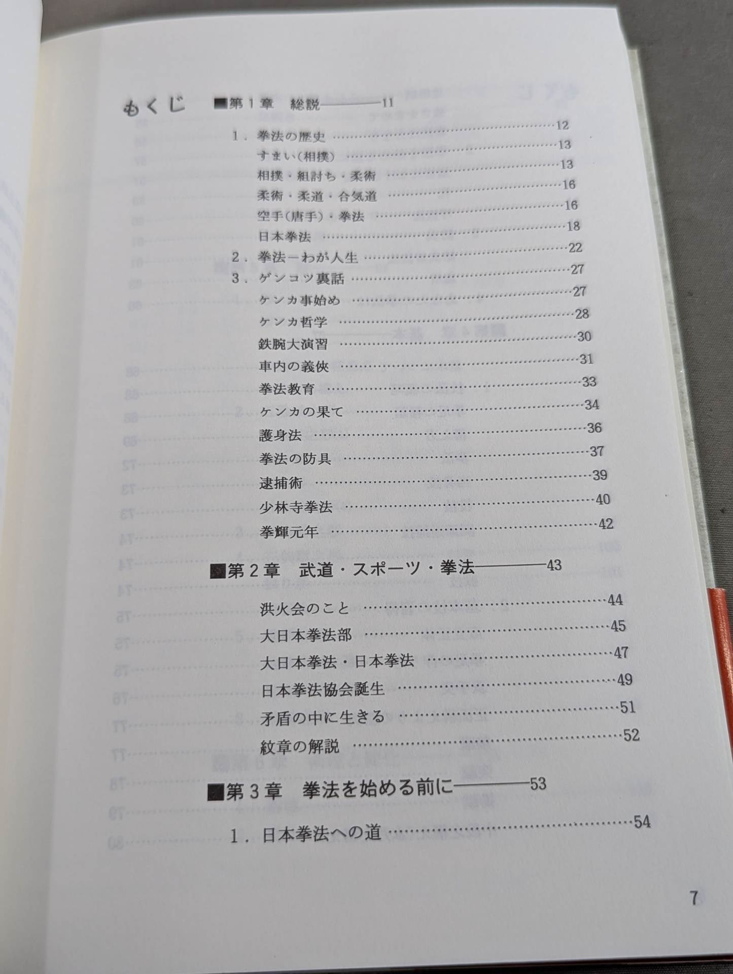 絵説 日本拳法入門－全 – 闘道館