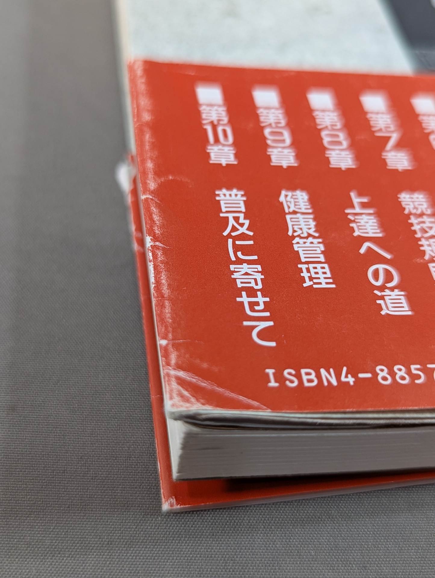 絵説 日本拳法入門－全 – 闘道館