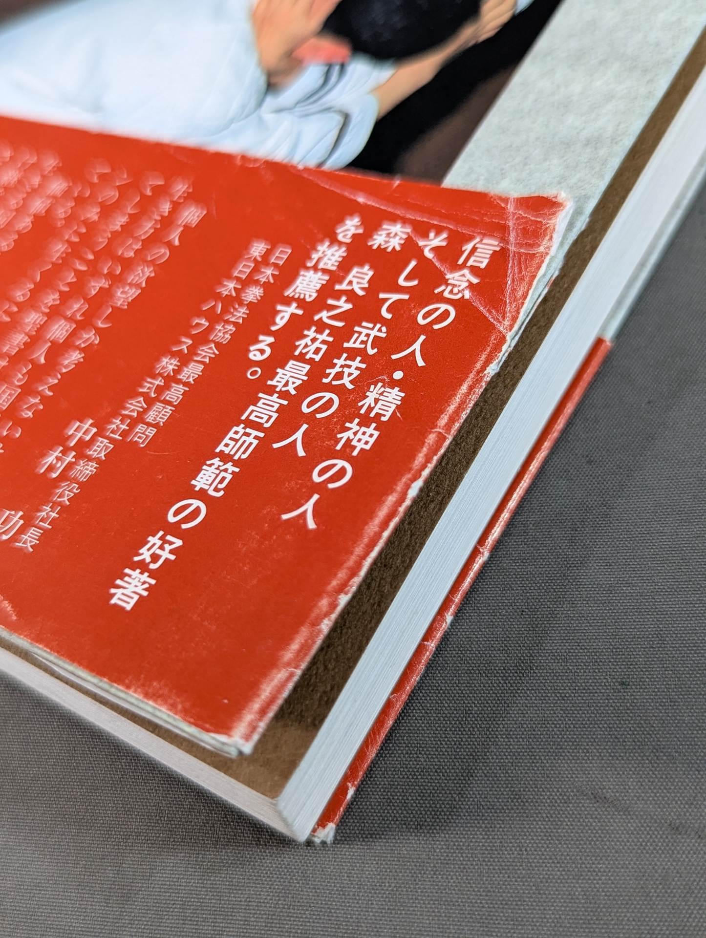絵説 日本拳法入門－全 – 闘道館