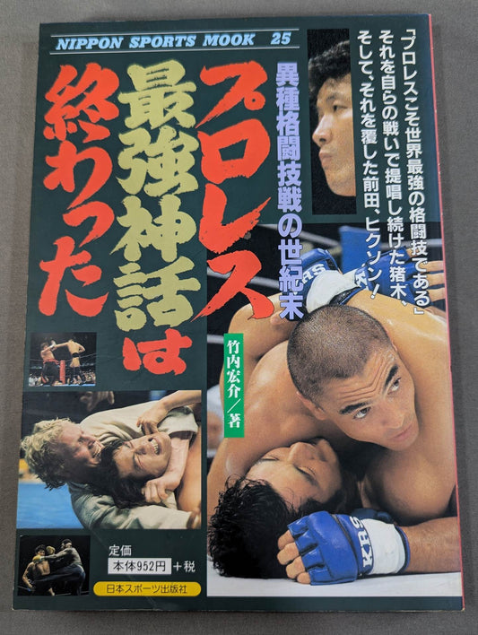 プロレス最強神話は終わった