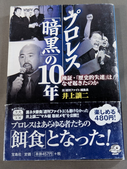 プロレス「暗黒」の10年  検証・「歴史的失速」はなぜ起きたのか