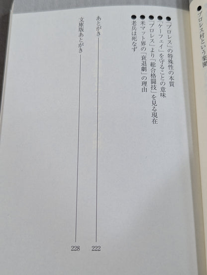 プロレス「暗黒」の10年  検証・「歴史的失速」はなぜ起きたのか