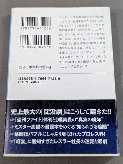 プロレス「暗黒」の10年  検証・「歴史的失速」はなぜ起きたのか