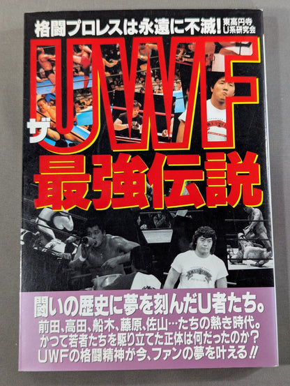 ザ・UWF最強伝説