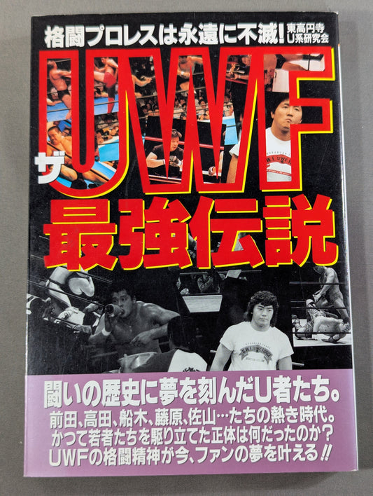 ザ・UWF最強伝説