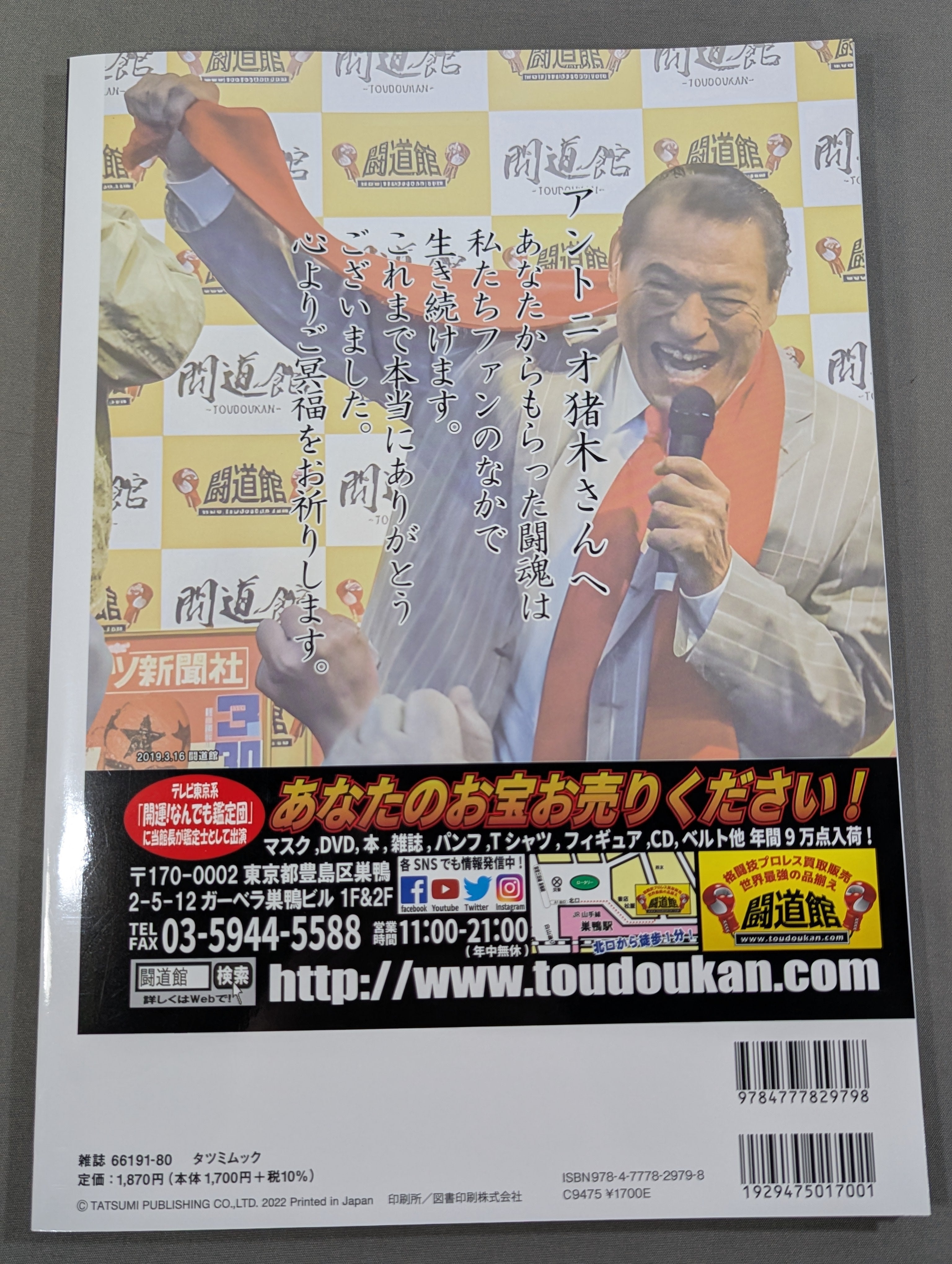 G SPIRITS ARCHIVES vol.3 “燃える闘魂”アントニオ猪木 – 闘道館