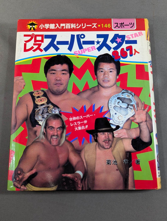 プロレス スーパー・スター267人 小学館入門百科シリーズ146