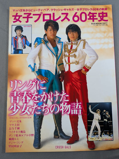 女子プロレス60年史  マッハ文朱からビューティ・ペア、クラッシュ・ギャルズ…女子プロレス60年の軌跡