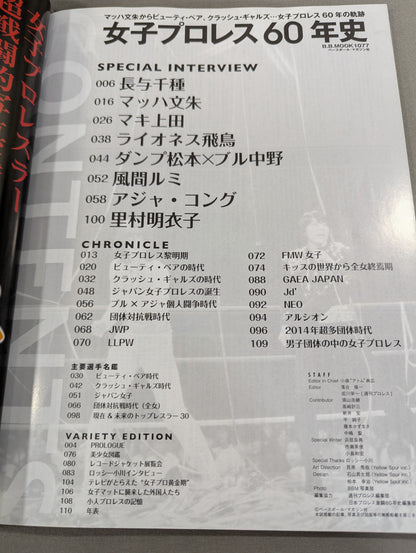 女子プロレス60年史  マッハ文朱からビューティ・ペア、クラッシュ・ギャルズ…女子プロレス60年の軌跡