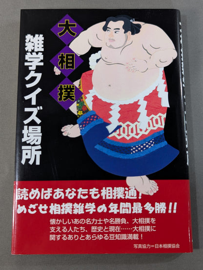 大相撲雑学クイズ場所