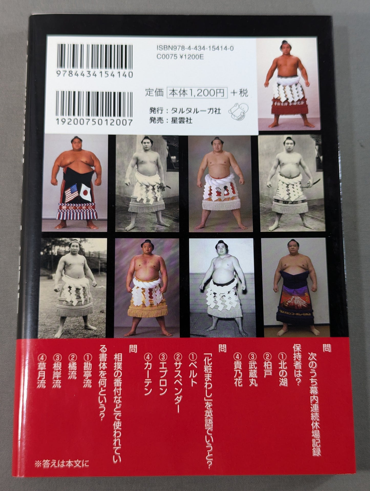 大相撲雑学クイズ場所