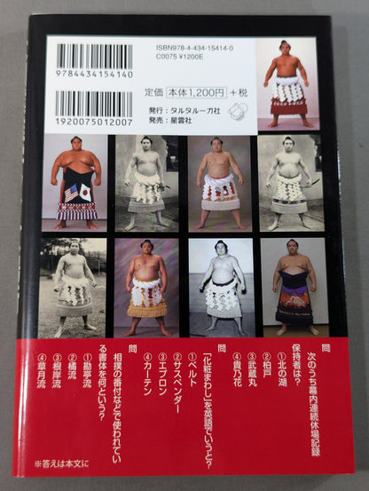 大相撲雑学クイズ場所