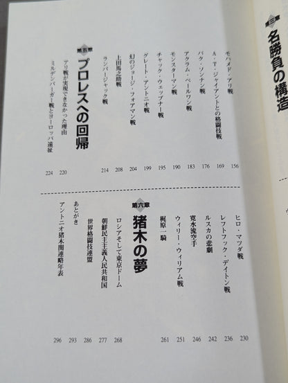 アントニオ猪木の証明 ～伝説への挑戦～