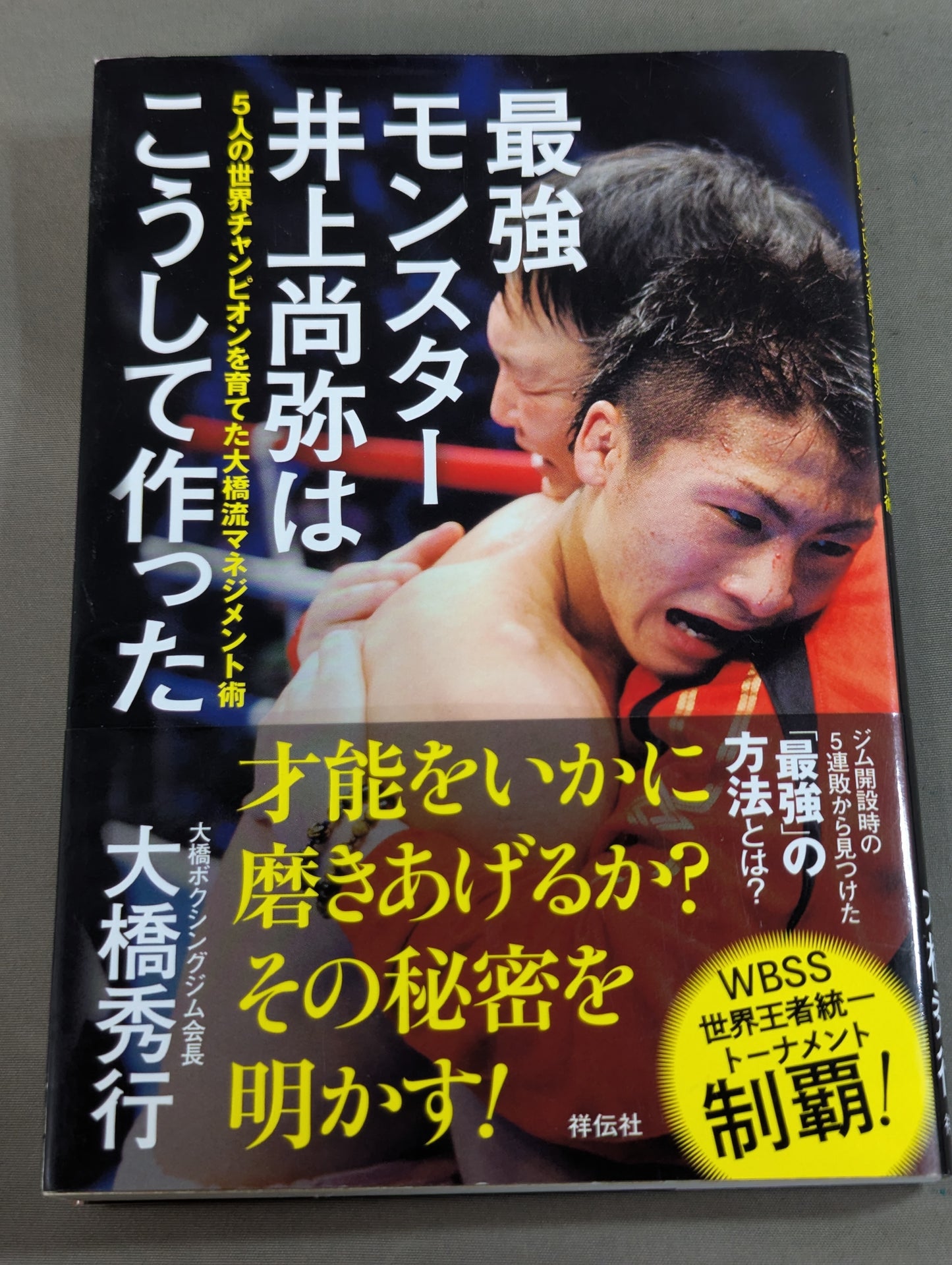 最強モンスター井上尚弥はこうして作った