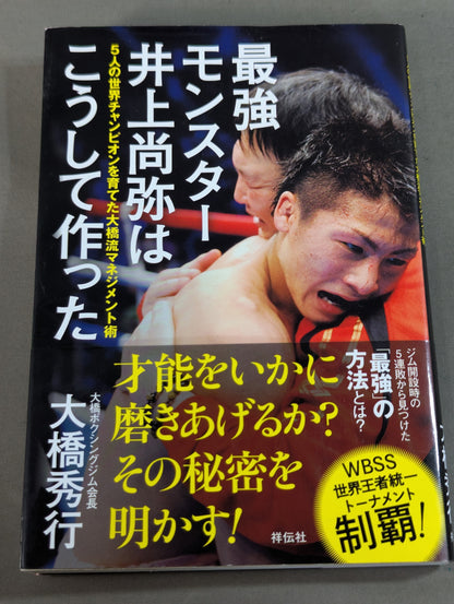 最強モンスター井上尚弥はこうして作った