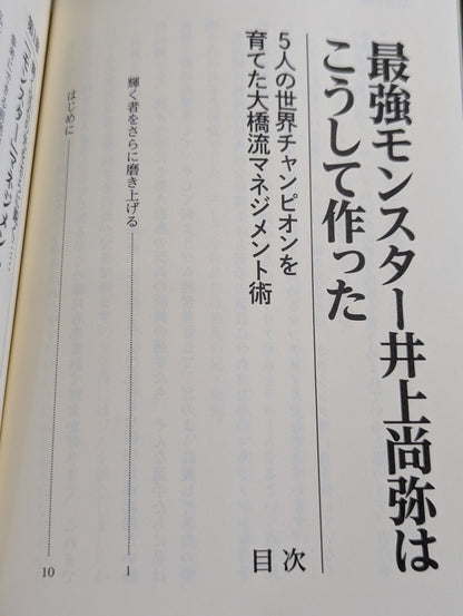最強モンスター井上尚弥はこうして作った