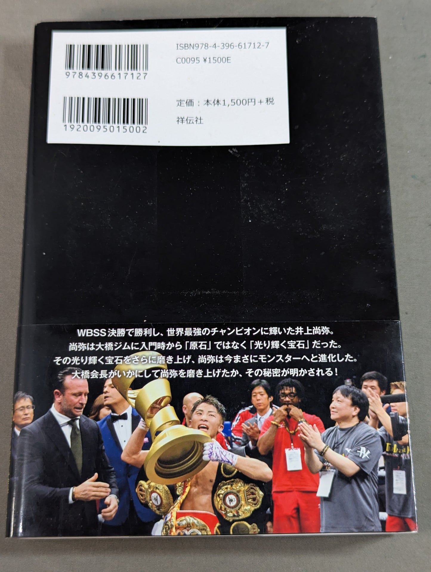 最強モンスター井上尚弥はこうして作った