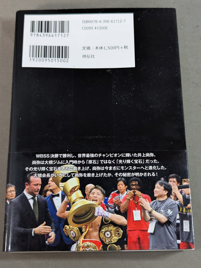 最強モンスター井上尚弥はこうして作った