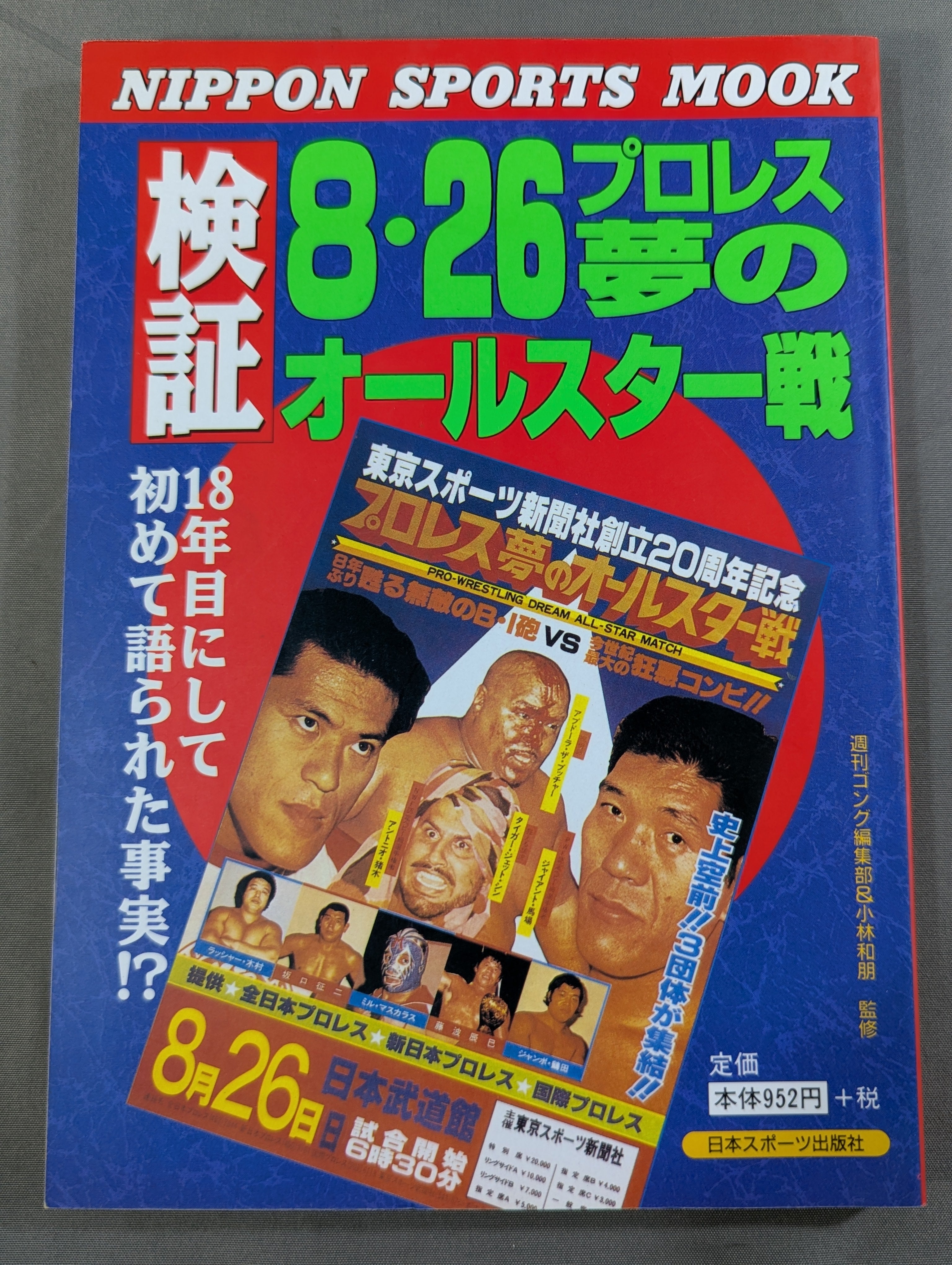 プロレスファン必見　雑誌 プロレス夢のオールスター戦 検証 8.26プロレス夢のオールスター戦 – 闘道館
