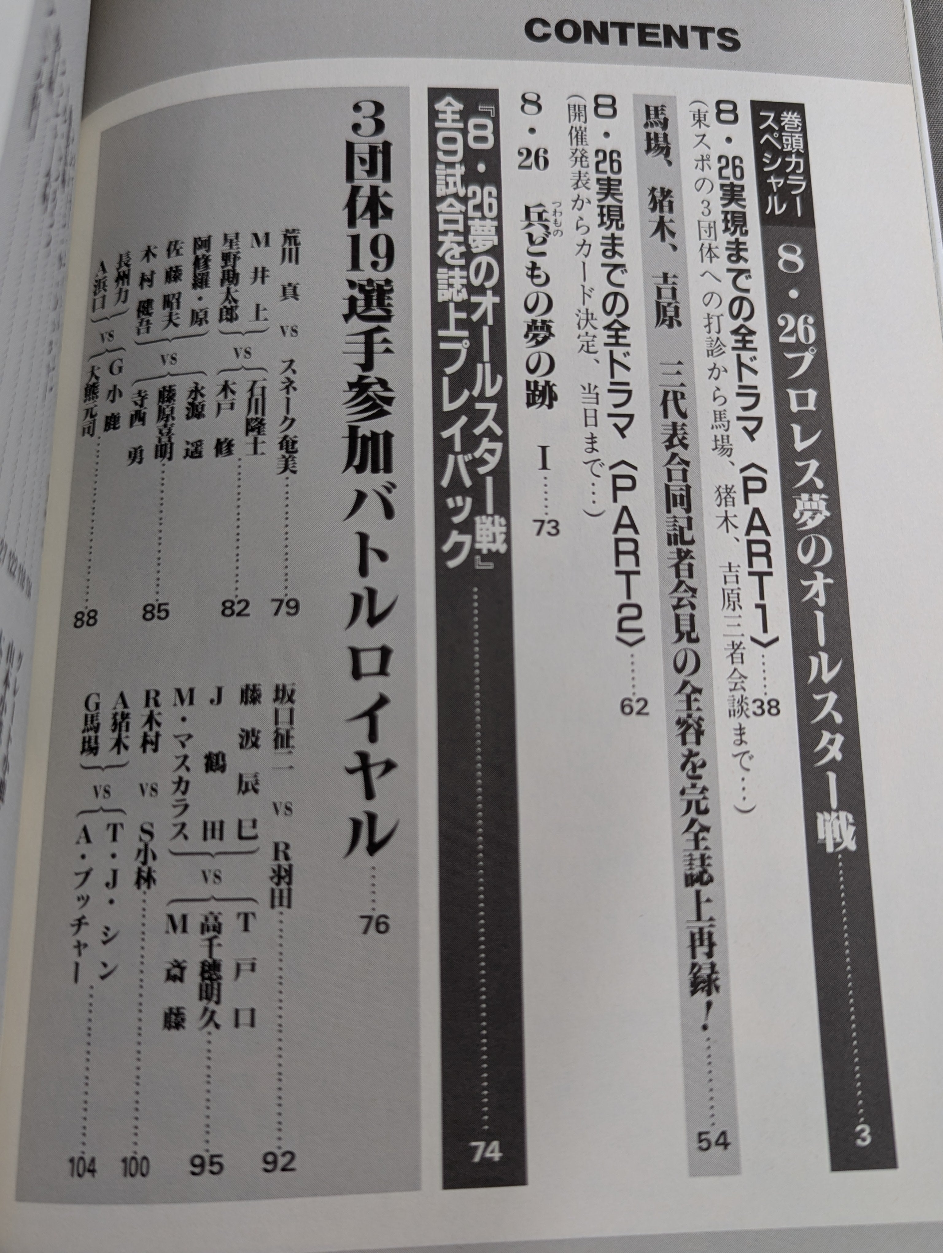 検証 8.26プロレス夢のオールスター戦 – 闘道館